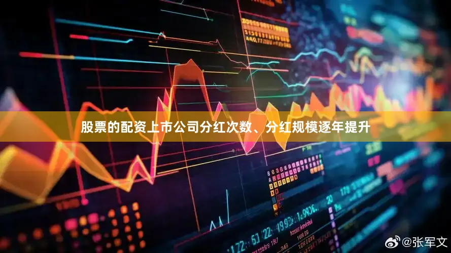 股票的配资上市公司分红次数、分红规模逐年提升