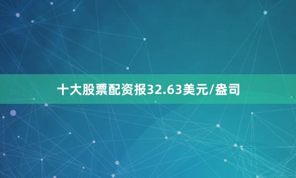十大股票配资报32.63美元/盎司