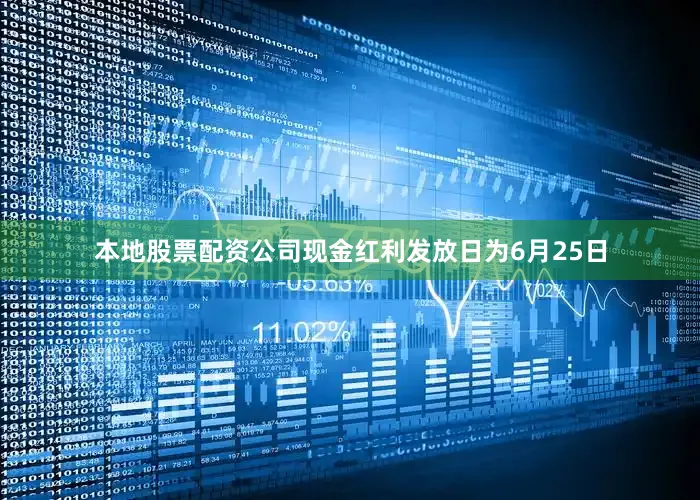 本地股票配资公司现金红利发放日为6月25日