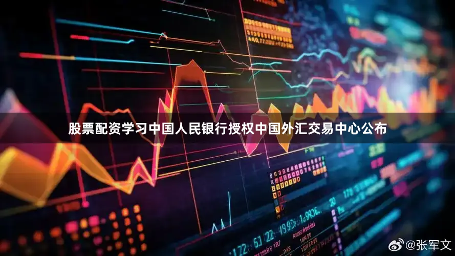 股票配资学习中国人民银行授权中国外汇交易中心公布