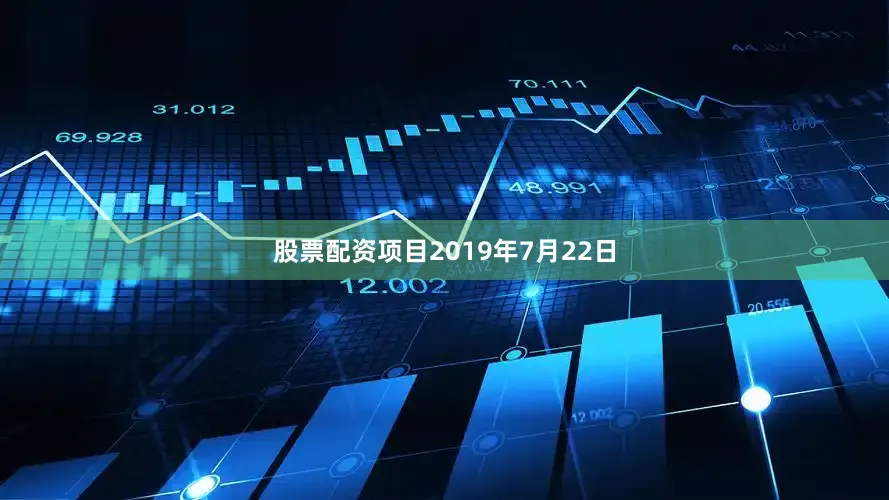 股票配资项目2019年7月22日
