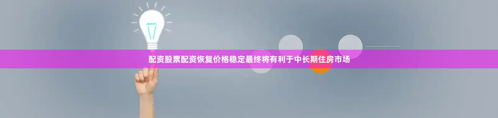 配资股票配资恢复价格稳定最终将有利于中长期住房市场