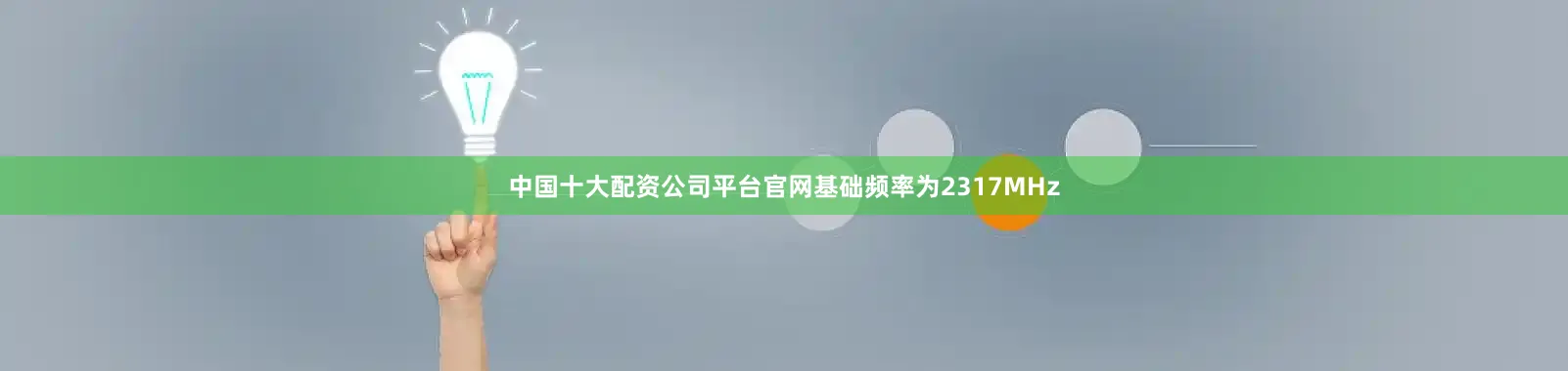 中国十大配资公司平台官网基础频率为2317MHz