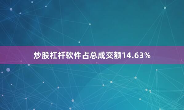 炒股杠杆软件占总成交额14.63%
