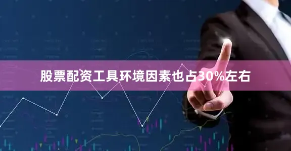 股票配资工具环境因素也占30%左右