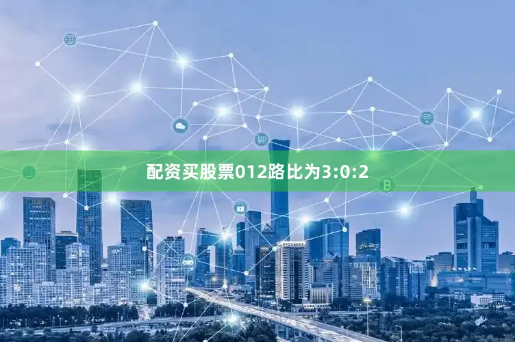 配资买股票012路比为3:0:2