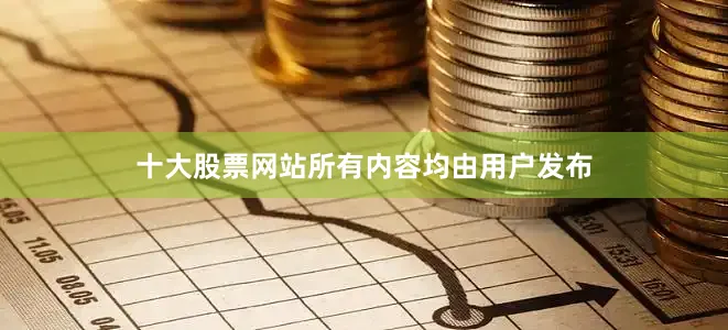十大股票网站所有内容均由用户发布