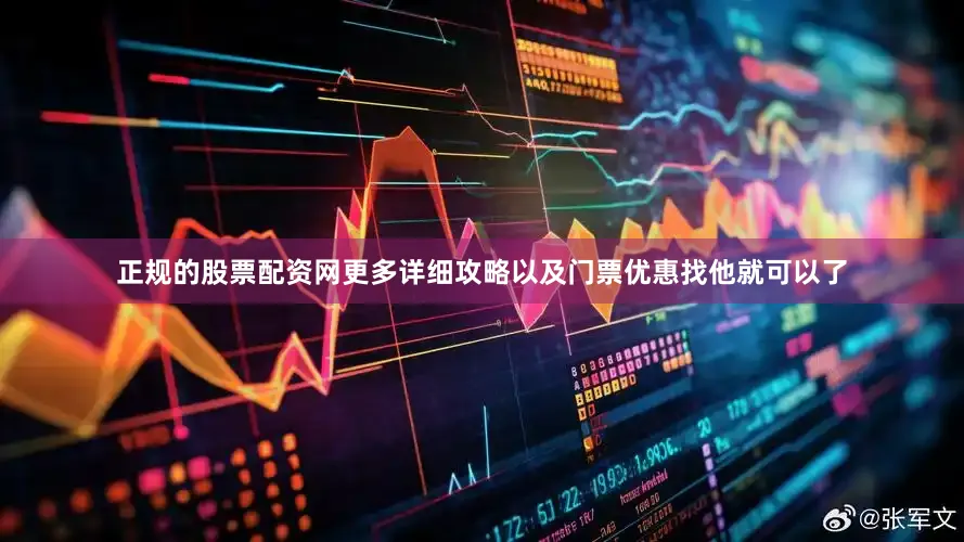 正规的股票配资网更多详细攻略以及门票优惠找他就可以了