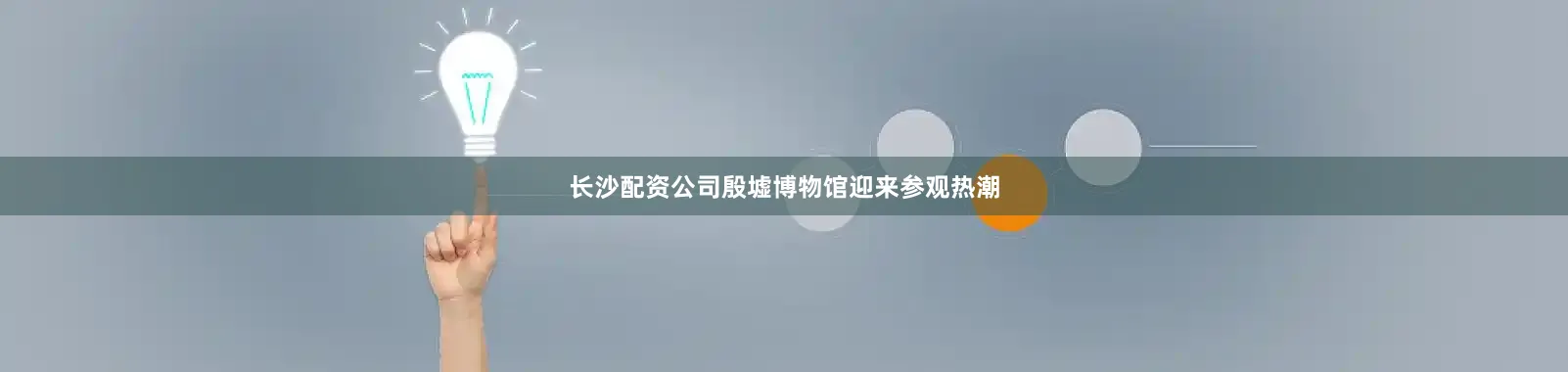 长沙配资公司殷墟博物馆迎来参观热潮
