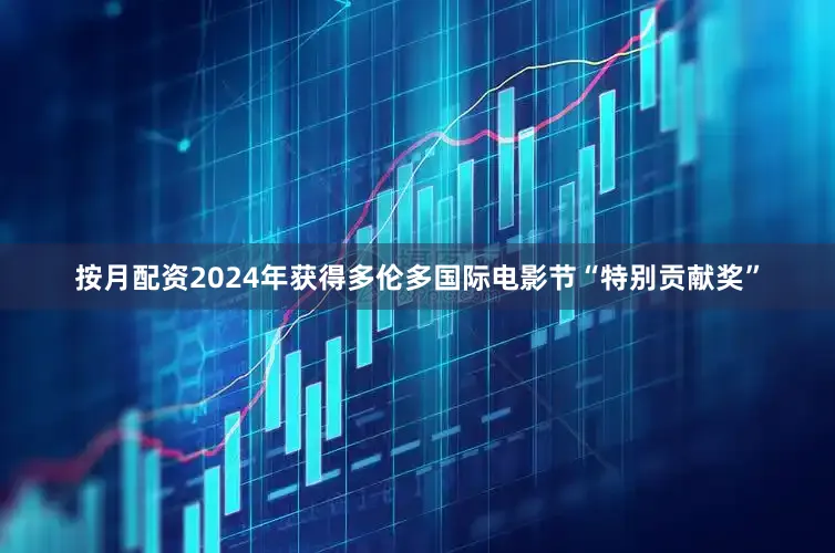 按月配资2024年获得多伦多国际电影节“特别贡献奖”