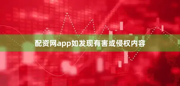配资网app如发现有害或侵权内容