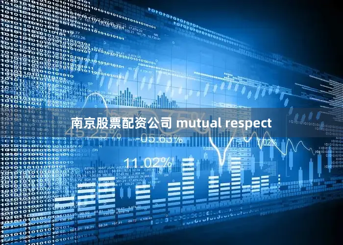 南京股票配资公司 mutual respect