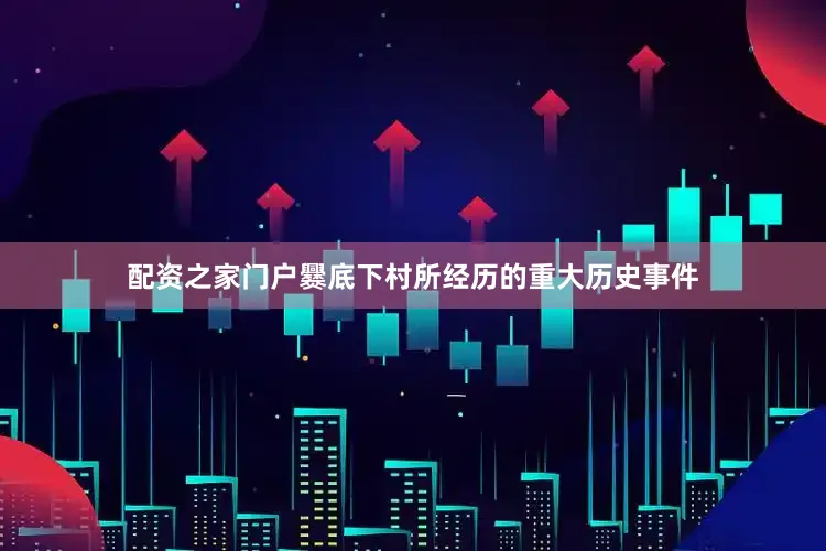 配资之家门户爨底下村所经历的重大历史事件