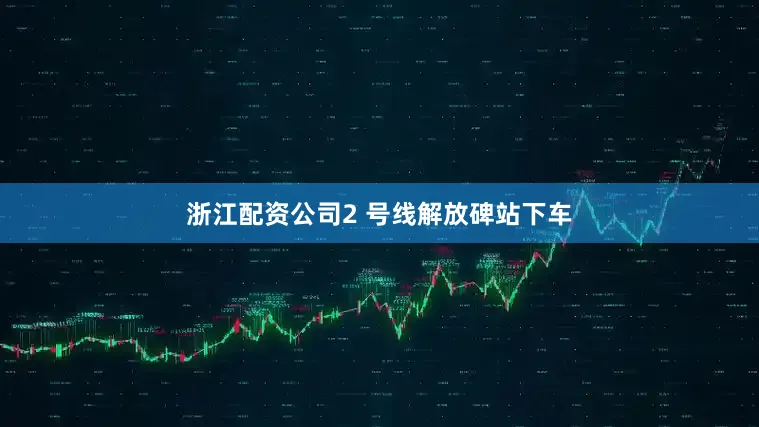 浙江配资公司2 号线解放碑站下车