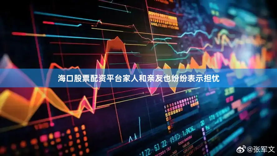 海口股票配资平台家人和亲友也纷纷表示担忧