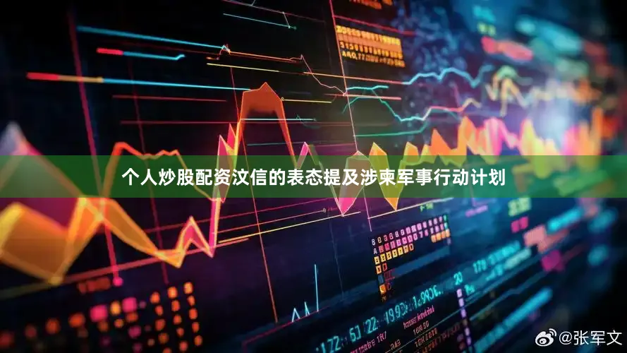 个人炒股配资汶信的表态提及涉柬军事行动计划