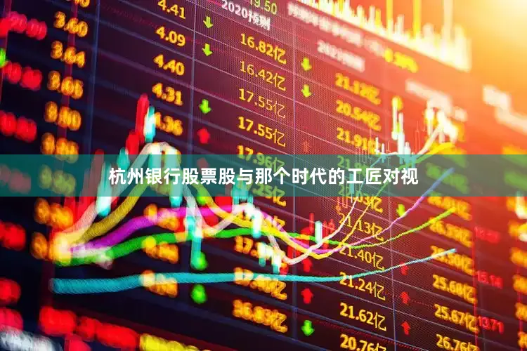 杭州银行股票股与那个时代的工匠对视