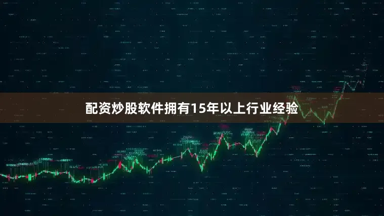 配资炒股软件拥有15年以上行业经验